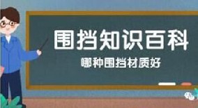 【圍擋百科】哪種圍擋材質(zhì)好？工地圍擋材質(zhì)大比拼！